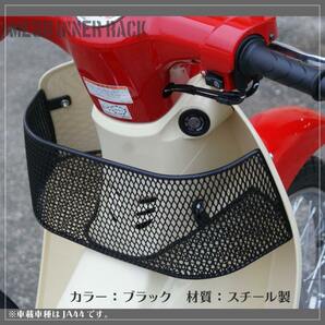 ホンダ スーパーカブ JA59 JA44 JA42 AA09 AA07専用 メッシュインナーラック アウトスタンディング ミニバスケットの画像4