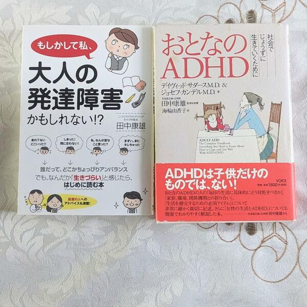 2冊セット もしかして私、大人の発達障害かもしれない!? おとなのADHD社会で上手に生きて 発達障害 ADHD