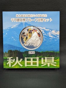 同梱可能【秋田県 地方自治法施行六十周年記念千円銀貨幣プルーフ貨幣セット 造幣局 記念硬貨 平成23年】硬貨 通貨 日本 1000円 銀貨 貨幣