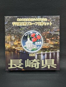 同梱可能【長崎県 地方自治法施行六十周年記念千円銀貨幣プルーフ貨幣セット 造幣局 記念硬貨 平成27年】硬貨 通貨 日本 1000円 銀貨 貨幣