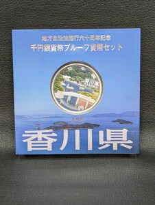 同梱可能【香川県 地方自治法施行六十周年記念千円銀貨幣プルーフ貨幣セット 造幣局 記念硬貨 平成26年】硬貨 通貨 日本 1000円 銀貨 貨幣