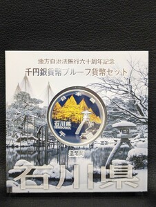 同梱可能【石川県 地方自治法施行六十周年記念千円銀貨幣プルーフ貨幣セット 造幣局 記念硬貨 平成26年】硬貨 通貨 日本 1000円 銀貨 貨幣