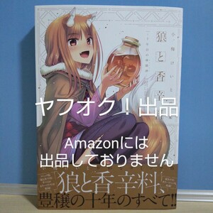 【帯付き】狼と香辛料 ～十年目の林檎酒～ 小梅けいと画集 ホロ ロレンス イラスト集 《匿名配送》