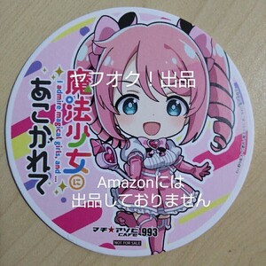 【非売品】魔法少女にあこがれて マチアソビカフェ こらぼれーしょんかふぇ コースター 993 マゼンタ 花菱はるか まほあこ 《匿名配送》