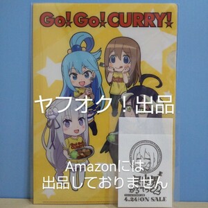 【非売品】異世界かるてっと2 ×ゴーゴーカレー コラボ A4クリアファイル エミリア/アクア/ヴィーシャ/アルベド いせかる 《匿名配送》