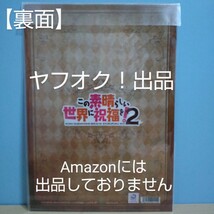 【未開封】この素晴らしい世界に祝福を！2 A4クリアファイル このすば ムービック《匿名配送》_画像2