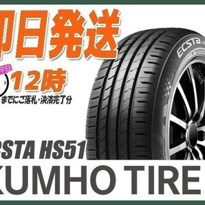 サマータイヤ 165/55R14 1本価格(単品) KUMHO(クムホ) ECSTA (エクスタ) HS51 (送料無料 当日発送 新品)の画像1