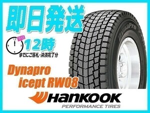 175/80R15 4本セット(4本SET) HANKOOK(ハンコック) Dynapro i*cept RW08 スタッドレス(SUV/4WD) (送料無料 当日発送 2023年製) ●