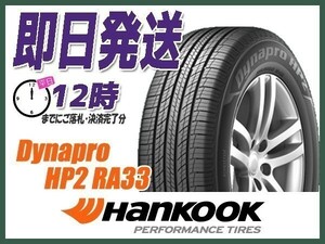175/80R15 2本送料込16,700円 HANKOOK(ハンコック) Dynapro HP2 RA33 サマータイヤ(SUV/4WD) (当日発送 新品)