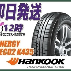 165/45R15 4本セット(4本SET) HANKOOK(ハンコック) KINERGY ECO2 K435 サマータイヤ (当日発送 新品)の画像1
