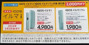 iqos イルマ i 割引券 ローソン専用