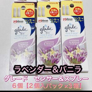 グレード　センサー＆スプレー　ラベンダー＆バニラ　6個【3箱×2個入りパック】 消臭センサー 付替用