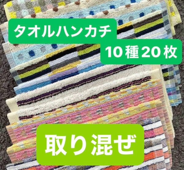 タオルハンカチ　柄お任せ　ミニタオル　タオル　まとめ売り　新品タグ付き　綿100%