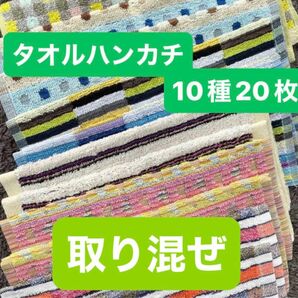 タオルハンカチ　柄お任せ　ミニタオル　タオル　まとめ売り　新品タグ付き　綿100%