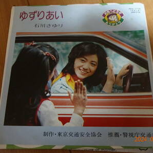 ＥＰ 石川さゆり「ゆずりあい」東京交通安全協会委託制作盤の画像1