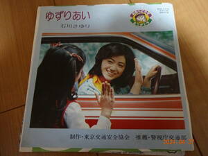 ＥＰ　石川さゆり「ゆずりあい」東京交通安全協会委託制作盤