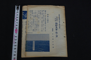 朝鮮人参の作り方 起死回生の霊薬 戦前パンフレット 一枚 検古書古文書和本朝鮮韓国李朝