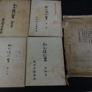 16わが住む里 藤沢市 鎌倉町藤沢町地図他 神奈川県藤沢市関連資料 一括 大野守衛旧蔵資料 徳山藩毛利家 特命全権公使藤沢市長 の画像2