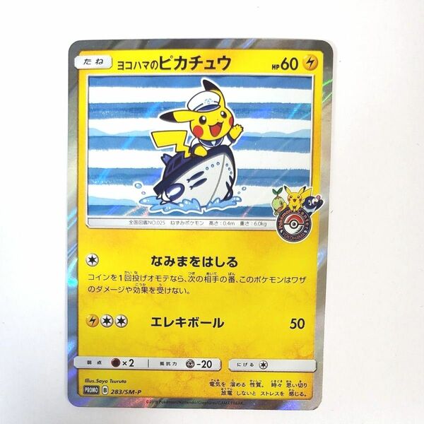 美品　ポケモンカード　ヨコハマのピカチュウ　283/SM-P