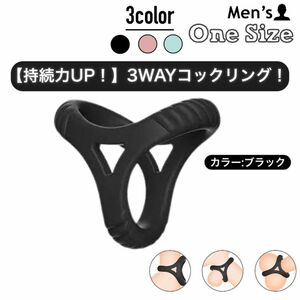 C2.メンズ　男性用　コックリング　医療用　シリコン　持続力　早漏防止　3穴　3WAY　コンパクト　弾力性　ぴったり　フィット