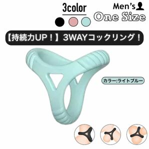 C3.メンズ　男性用　コックリング　医療用　シリコン　持続力　早漏防止　3穴　3WAY　コンパクト　弾力性　ぴったり　フィット