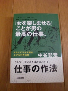 女をたのしませることが男の最高の仕事　中谷彰宏