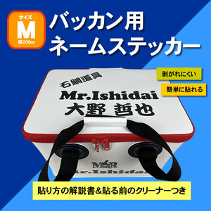 バッカン用ネームステッカー　Mサイズ×４枚　貼り方の解説書・脱脂クリーナーつき