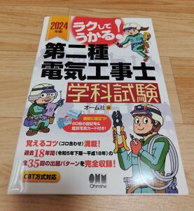 2024年版 ラクしてうかる!第二種電気工事士学科試験