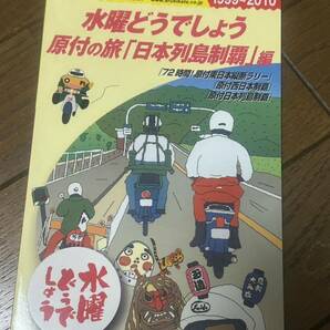 水曜どうでしょう×地球の歩き方 原付の旅「日本列島制覇」編の画像1