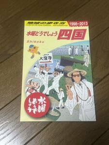 水曜どうでしょう×地球の歩き方　 四国編