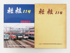 K02 轣轆 114 れきろく 高鉄運転史 日本国有鉄道高崎鉄道管理局運転史編纂委員会 昭和62年発行