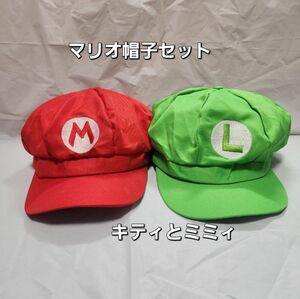 マリオ ルイージ 帽子 子供 大人 フリーサイズ 赤 緑 USJ 映画