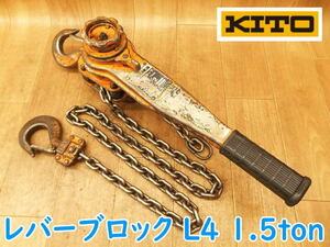 ◆ KITO レバーブロック ② L4 1 1/2TON キトー レバーホイスト ヒッパラー ガチャ ガッチャ 荷締め 1.5t 1.5ton 1500kg 764 No.3426