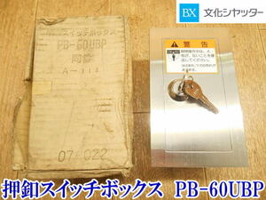 〇 文化シャッター 押釦スイッチボックス PB-60UBP A-114① 押ボタン 電動シャッター シャッター 3点式 スイッチ 鍵 埋入用 セキュリティ