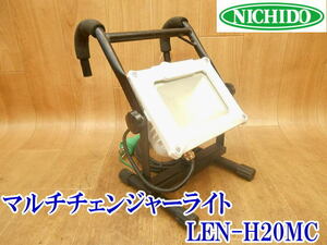 〇 日動工業 NICHIDO マルチチェンジャーライト LEN-H20MC ① 屋内型 引掛けタイプ DC/AD電源 20W 明るさ2段階 照明 作業灯 電気 No.3531