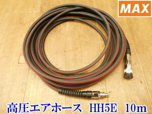 〇 マックス MAX 高圧 スーパーエア・ホース HH5E エア ホース 内径5.0mm 10m エア工具 コンプレッサー用ホース エアーホース エアホース