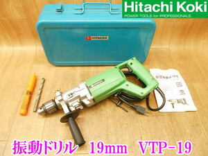 〇 日立工機 HITACHI 日立 振動ドリル 19mm VTP-19 二段変速 ケース 100V コンクリート コアドリル 電動工具 穴あけ 電気 電動 No.3599