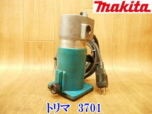 〇 makita マキタ トリマ 3701 トリマー ④ トリミング 面取り 電動トリマ 電動トリマー 木材 加工 ルーター 切削 木工用 電動工具 No.3572_画像1