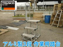 ◆【引取歓迎・姫路】TRUSCO アルミ製3段　作業用踏台 TSF-369？トラスコ中山 踏み台 耐荷重150kg 手すり部材付 TSF-P1B_画像1