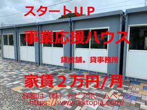 家賃　２万円　事務所　スタートアップ　応援　ハウス　４坪　店舗　事務所　貸し家