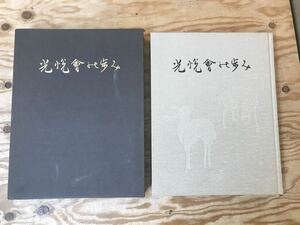 mJ 80 光悦会の歩 昭和56年 1981 乾豊彦 財団法人 光悦会 ※スレ、汚れなどの傷みあり、現状品