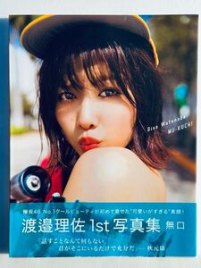 欅坂46 渡邉理佐 1st写真集 「無口」