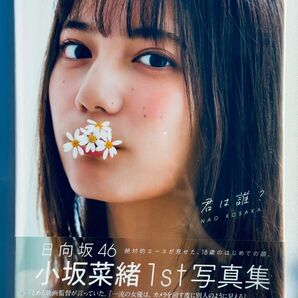 日向坂46 小坂菜緒 1st写真集 君は誰？