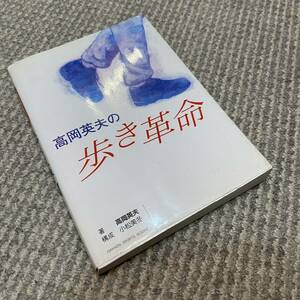 高岡英夫の歩き革命 （Ｇａｋｋｅｎ　ｓｐｏｒｔｓ　ｂｏｏｋｓ） 高岡英夫／著　小松美冬／構成