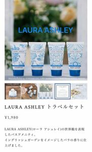 LAURA ASHLEYシャンプー 30ml コンディショナー 30ml ボディーソープ 30ml ボディーローション 30ml 