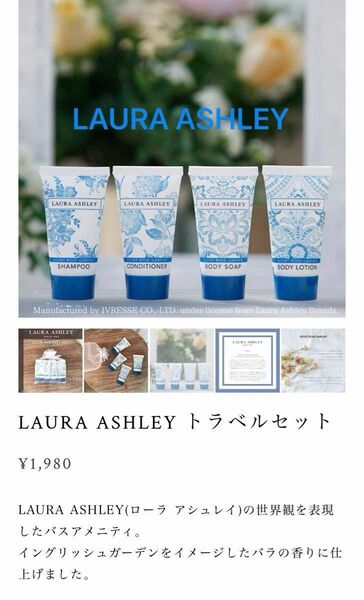 LAURA ASHLEYシャンプー 30ml コンディショナー 30ml ボディーソープ 30ml ボディーローション 30ml 