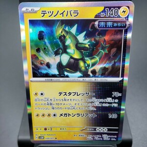 【ポケモンカード】テツノイバラ [R] （SV5M_030/071）拡張パック サイバージャッジ トレーディングカード ポケカ PCG PTCG ※複数個あり