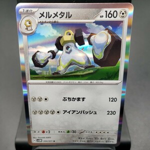  【ポケモンカード】メルメタル [R] （SV5M_050/071）拡張パック サイバージャッジ トレーディングカード ポケカ PCG PTCG ※複数個あり