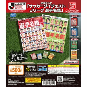 豆ガシャ本 「サッカーダイジェスト Ｊリーグ選手名鑑」【台紙POPのみ】ガチャ