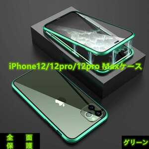 高級感iPhone12/12pro/12proMaxケース　ワイヤレス充電対応　両面ガラス360°全面保護　カラー:グリーン